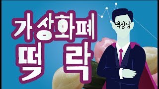 가상화폐(암호화폐)떡락 [Block Info_블록인포]
