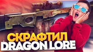 СКРАФТИЛ AWP DRAGON LORE! САМЫЙ ДИКИЙ КОНТРАКТ! ОТКРЫТИЕ КЕЙСОВ В CS:GO
