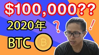 比特币上10万美金？！— 我看涨2020年加密货币市场的原因