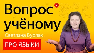 Бурлак С. Почему Homo Sapiens научились говорить?