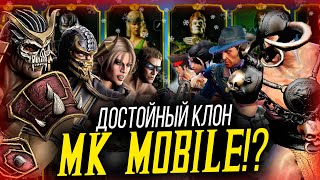 ЭТОТ КЛОН ОКАЗАЛСЯ ЛУЧШЕ ОРИГИНАЛА MORTAL KOMBAT MOBILE!?