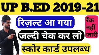 up b.ed entrance result 2019 रिजल्ट आ गया जल्दी देखो| up b.ed cut off 2019 | up b.ed answer kay 2019
