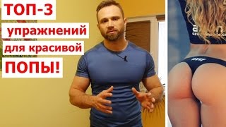 ТОП-3 Упражнений Для Упругих Ягодиц и Красивых Бедер
