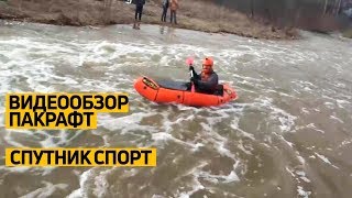 Спортивный #пакрафт «СпортПак». Подробный #видеообзор