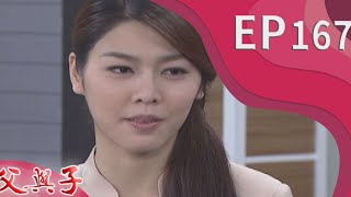 父與子 EP167