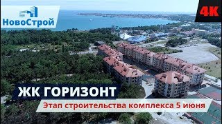 ЖК Горизонт || Этап строительства комплекса 5 июня 2018 || Новостройки Геленджика
