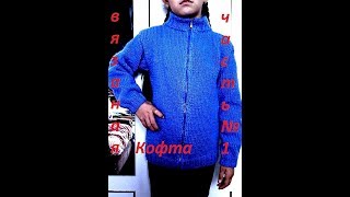 ВЯЗАНИЕ! ВЯЖЕМ КОФТУ УНИСЕКС.Часть№1.Красивая кофта видеоурок.