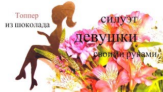 Топпер силуэт девушки своими руками.топпер девушка сидит на торте! Топпер своими руками!!!