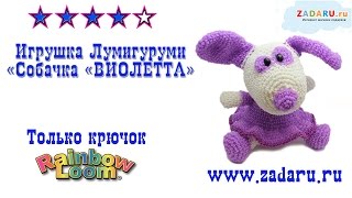 Игрушка Лумигуруми "Собачка Виолетта" из резинок. Урок 15 часть 3 | Lumigurumi dog PRT 3