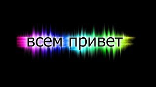 всем привет