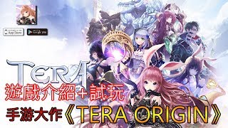 10/10《TERA ORIGIN》最新手機遊戲介紹+試玩