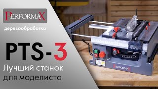 Performax PTS-3 циркулярная пила / лучший станок для моделистов