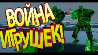 Война игрушек ! ( Attack on Toys  )