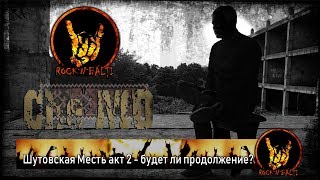 Che-MD | Interview for ROC`N`BĂLȚI | Шутовская Месть АКТ II