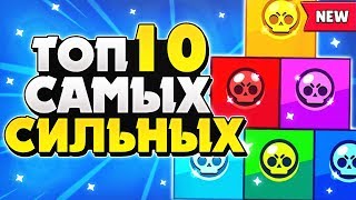 10 САМЫХ СИЛЬНЫХ ПЕРСОНАЖЕЙ В 2020 ГОДУ Бравл Старс / BRAWL STARS