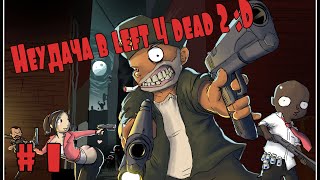 Неудача в left 4 dead 2 :D