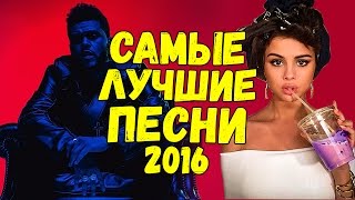 САМЫЕ ВИРУСНЫЕ и ЛУЧШИЕ ПЕСНИ 2016 по версии АПП