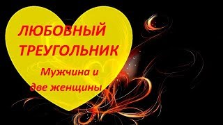 Любовный треугольник. Мужчина и две женщины. Оn-line гадание на картах Таро