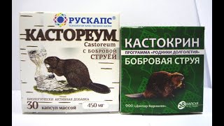Кастокрин и кастореум. Купить препараты на онове бобровой струи в фито-аптеке "Русские корни"
