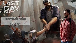 Last day on Earth: Survival| ►ЭТО САМЫЙ ЖЕСТКИЙ РЕЙД СОСЕДА  ►БОТ В ИГРЕ СОВСЕМ ОХРЕНЕЛ