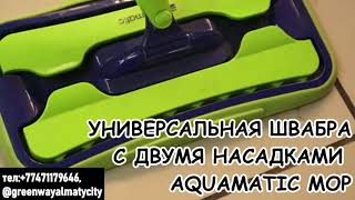 Гринвей: УНИВЕРСАЛЬНАЯ ШВАБРА С ДВУМЯ НАСАДКАМИ AQUAMATIC MOP