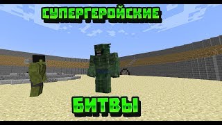 СУПЕРГЕРОЙСКИЕ БИТВЫ В МАЙНКРАФТ (СУПЕРГЕРОЙСКИЕ БИТВЫ)