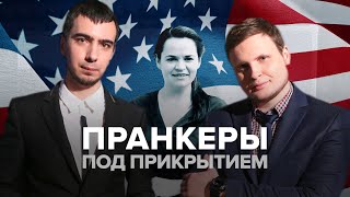 Русские пранкеры под видом Тихановской поговорили с фондом NED