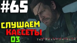 Metal Gear Solid V: The Phantom Pain #65 ✖ СЛУШАЕМ КАССЕТЫ 03 ✖ [1080p 60 FPS]