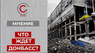 Что ждет Донбасс? Эксперты оцениваю возможные сценарии развития событий на Донбассе.