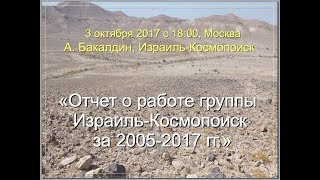 Андрей Бакалдин. Отчет о работе группы Израиль-Космопоиск за 2005-2017 гг.