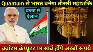 Quantum Computer Technology- India Going To Spend 1.2 Billion Dollars