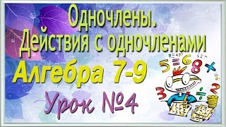 Одночлены. Действия с одночленами. Алгебра 7-9 классы. Урок 4