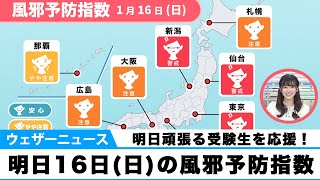 頑張る受験生を応援！明日16日(日)の風邪予防指数