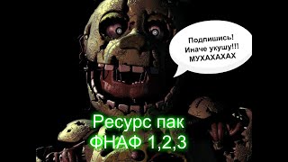 ОБЗОР ТЕКСТУР ПАКА ФНАФ 1,2,3 ✔