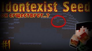 #1 Idontexist МИФ или ПРАВДА!? Есть ли ОН на этом СИДЕ!? /Майнкрафт