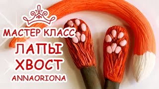 ЛАПЫ И ХВОСТ ♥ ПОЛИМЕРНАЯ ГЛИНА ♥ МАСТЕР КЛАСС АННА ОСЬКИНА