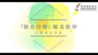 【海華服務基金】「聯合分發」報名教學影片
