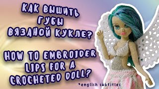 Вышиваем губы вязаной кукле