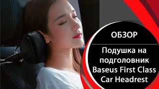 Подушка на подголовник Baseus First Class Car Headrest (CRTZ01-01)