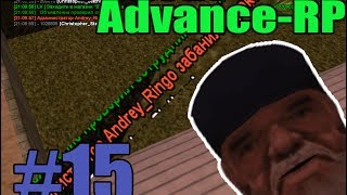 Let`s cheat Advance rp #15 Фейки