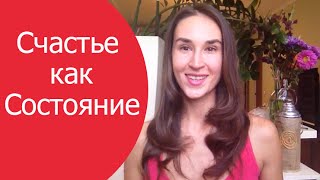 Счастье как состояние