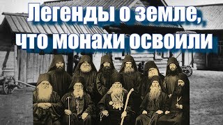 Русская деревня. Легенды о земле, что монахи освоили