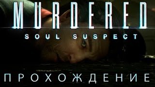 MURDERED: Soul Suspect - СВЯЩЕННЫЙ КОТ | #5 | ПРОХОЖДЕНИЕ | Let's Play