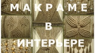 Интерьер в Узелках  Макраме удивляет