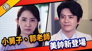 《八點檔搶先爆》市井豪門 EP4 小舅子、郭老師 美帥新登場