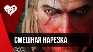 Ведьмак 3. Смешная нарезка со стрима.