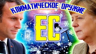 Климатическое оружие Евросоюза. ЕС пытается отжать деньги у России и Китая