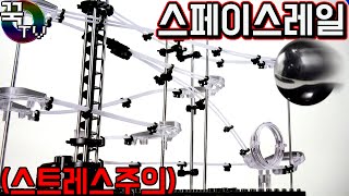 구슬 장난감! 레일을만들어 구슬을 굴려라!스페이스레일! (스트레스 주의 ㅋㅋ) [ 꾹TV ]