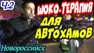 Новороссийск?"ШОКО-ТЕРАПИЯ для автохамов ! Часть 2 Буйный неадекват сбил Шамардина и Андреева !"?