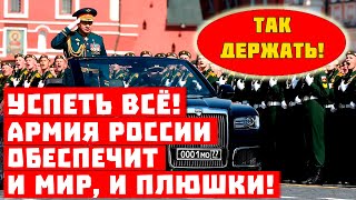 Срочно, Путин снова успел всё! Армия России обеспечит и мир, и плюшки!